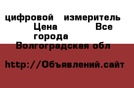 цифровой   измеритель     › Цена ­ 1 380 - Все города  »    . Волгоградская обл.